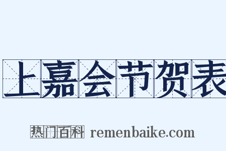 上嘉会节贺表是什么意思的图片